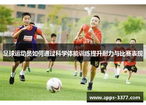足球运动员如何通过科学体能训练提升耐力与比赛表现
