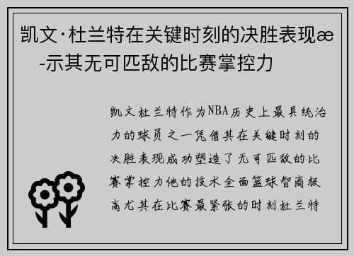 凯文·杜兰特在关键时刻的决胜表现揭示其无可匹敌的比赛掌控力