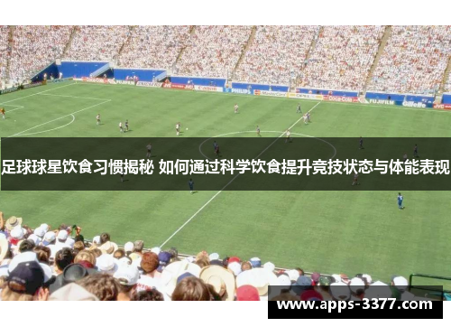 足球球星饮食习惯揭秘 如何通过科学饮食提升竞技状态与体能表现