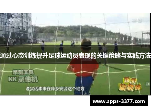 通过心态训练提升足球运动员表现的关键策略与实践方法