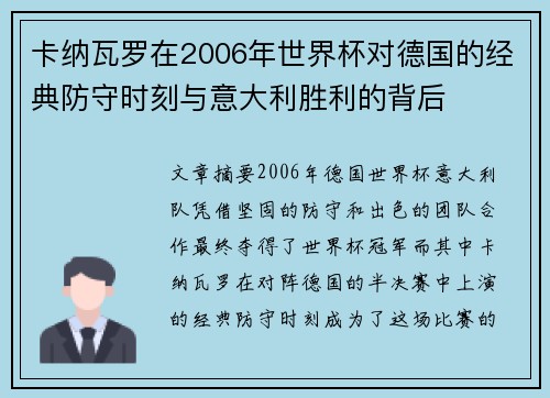 卡纳瓦罗在2006年世界杯对德国的经典防守时刻与意大利胜利的背后
