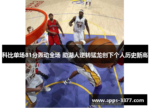 科比单场81分轰动全场 助湖人逆转猛龙创下个人历史新高