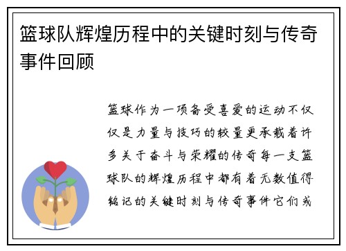 篮球队辉煌历程中的关键时刻与传奇事件回顾