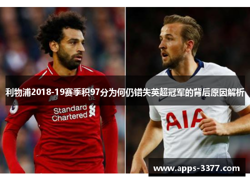 利物浦2018-19赛季积97分为何仍错失英超冠军的背后原因解析