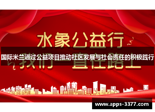 国际米兰通过公益项目推动社区发展与社会责任的积极践行
