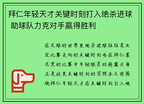 拜仁年轻天才关键时刻打入绝杀进球 助球队力克对手赢得胜利