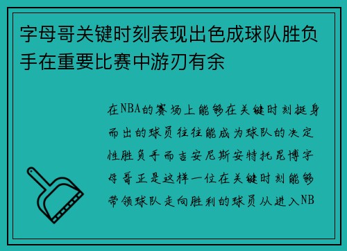 字母哥关键时刻表现出色成球队胜负手在重要比赛中游刃有余