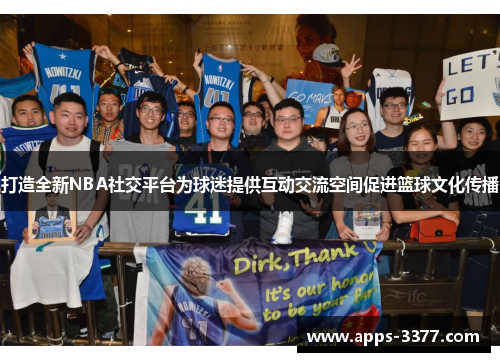 打造全新NBA社交平台为球迷提供互动交流空间促进篮球文化传播