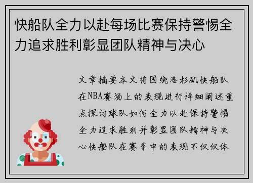 快船队全力以赴每场比赛保持警惕全力追求胜利彰显团队精神与决心