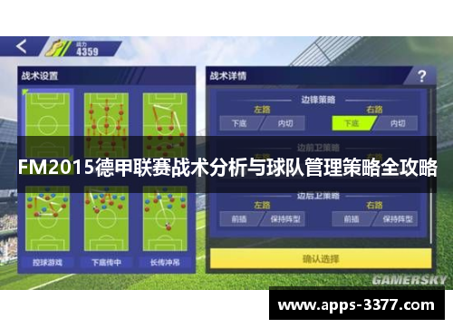 FM2015德甲联赛战术分析与球队管理策略全攻略