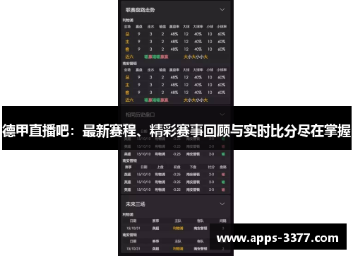 德甲直播吧：最新赛程、精彩赛事回顾与实时比分尽在掌握