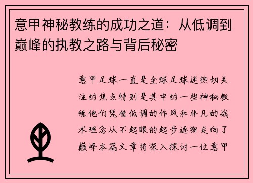 意甲神秘教练的成功之道：从低调到巅峰的执教之路与背后秘密