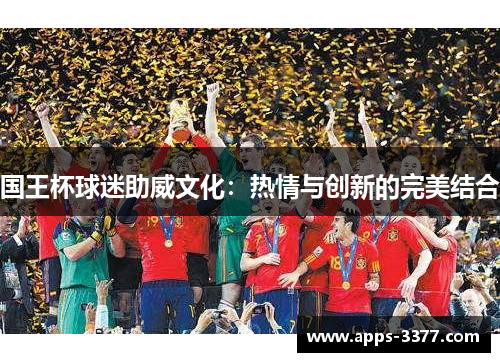 国王杯球迷助威文化：热情与创新的完美结合