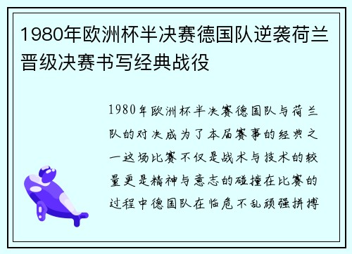 1980年欧洲杯半决赛德国队逆袭荷兰晋级决赛书写经典战役