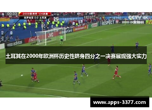 土耳其在2000年欧洲杯历史性跻身四分之一决赛展现强大实力