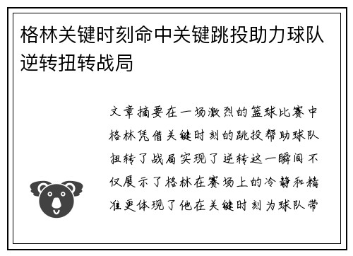 格林关键时刻命中关键跳投助力球队逆转扭转战局