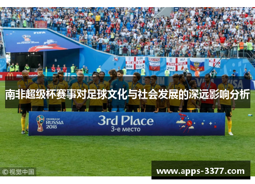 南非超级杯赛事对足球文化与社会发展的深远影响分析