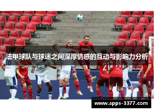 法甲球队与球迷之间深厚情感的互动与影响力分析