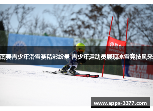 南美青少年滑雪赛精彩纷呈 青少年运动员展现冰雪竞技风采