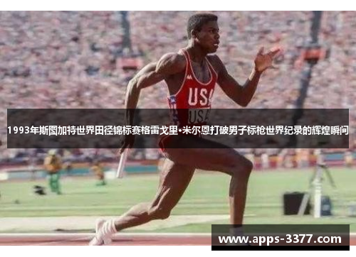 1993年斯图加特世界田径锦标赛格雷戈里·米尔恩打破男子标枪世界纪录的辉煌瞬间