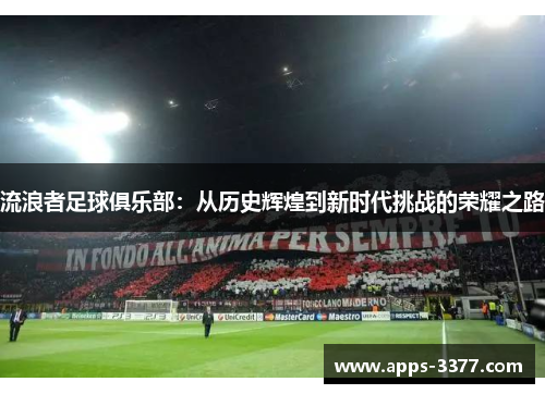 流浪者足球俱乐部：从历史辉煌到新时代挑战的荣耀之路