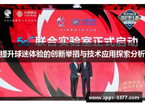 提升球迷体验的创新举措与技术应用探索分析