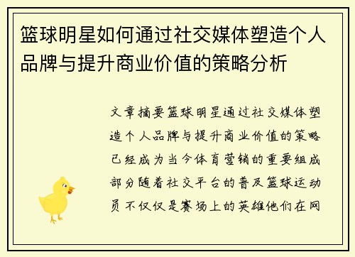 篮球明星如何通过社交媒体塑造个人品牌与提升商业价值的策略分析