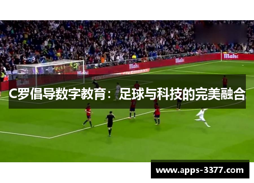 C罗倡导数字教育：足球与科技的完美融合