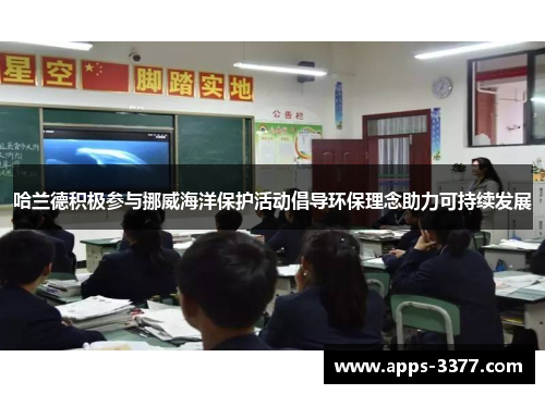 哈兰德积极参与挪威海洋保护活动倡导环保理念助力可持续发展