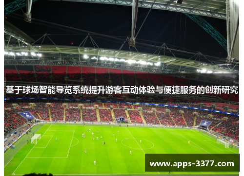 基于球场智能导览系统提升游客互动体验与便捷服务的创新研究
