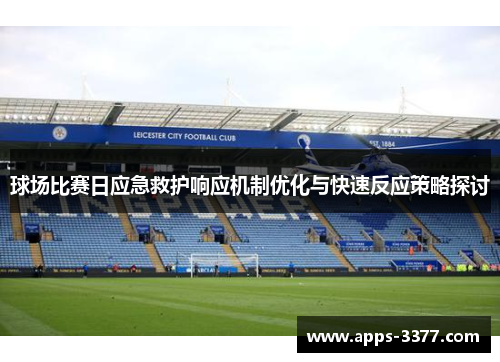 球场比赛日应急救护响应机制优化与快速反应策略探讨