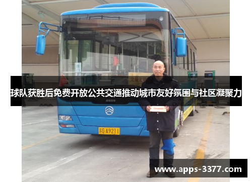 球队获胜后免费开放公共交通推动城市友好氛围与社区凝聚力