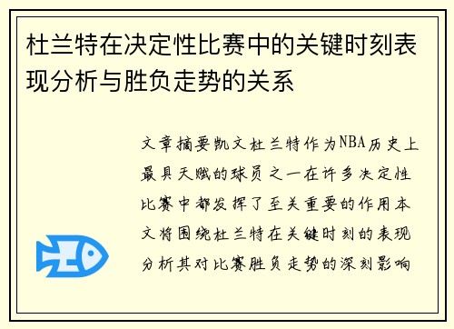 杜兰特在决定性比赛中的关键时刻表现分析与胜负走势的关系