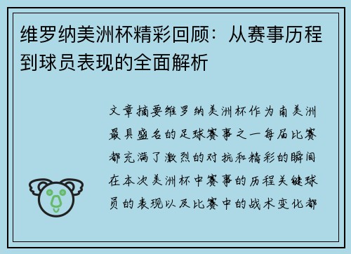 维罗纳美洲杯精彩回顾：从赛事历程到球员表现的全面解析