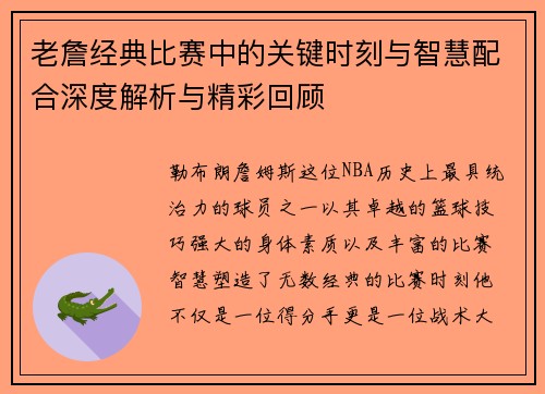 老詹经典比赛中的关键时刻与智慧配合深度解析与精彩回顾