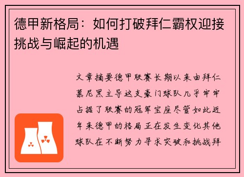 德甲新格局：如何打破拜仁霸权迎接挑战与崛起的机遇