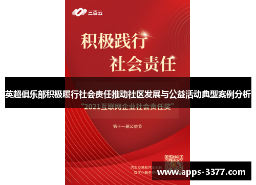 英超俱乐部积极履行社会责任推动社区发展与公益活动典型案例分析