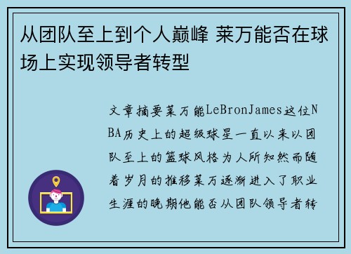 从团队至上到个人巅峰 莱万能否在球场上实现领导者转型