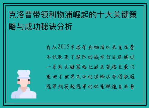 克洛普带领利物浦崛起的十大关键策略与成功秘诀分析