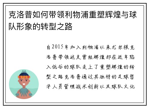 克洛普如何带领利物浦重塑辉煌与球队形象的转型之路