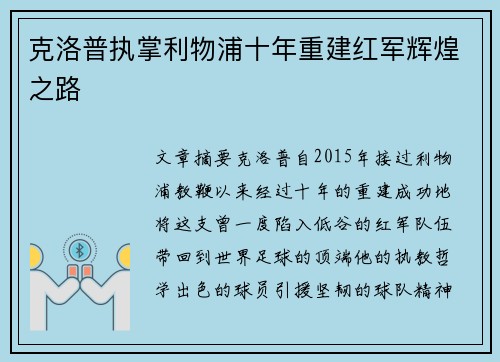 克洛普执掌利物浦十年重建红军辉煌之路