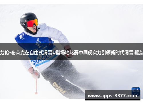 劳伦·布莱克在自由式滑雪U型场地比赛中展现实力引领新时代滑雪潮流