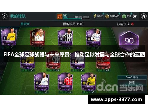 FIFA全球足球战略与未来愿景：推动足球发展与全球合作的蓝图