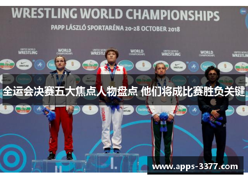 全运会决赛五大焦点人物盘点 他们将成比赛胜负关键