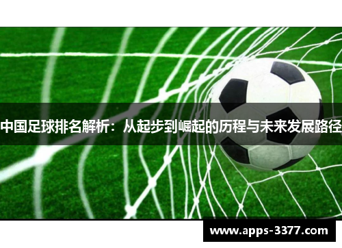 中国足球排名解析：从起步到崛起的历程与未来发展路径