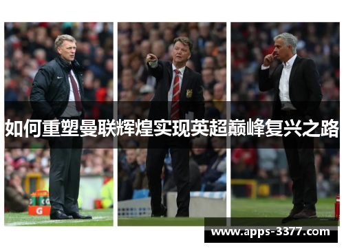 如何重塑曼联辉煌实现英超巅峰复兴之路