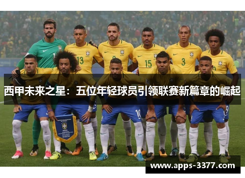 西甲未来之星：五位年轻球员引领联赛新篇章的崛起