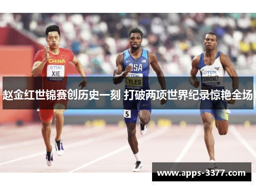 赵金红世锦赛创历史一刻 打破两项世界纪录惊艳全场