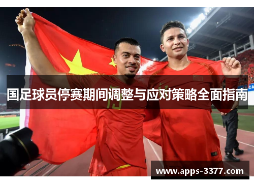 国足球员停赛期间调整与应对策略全面指南