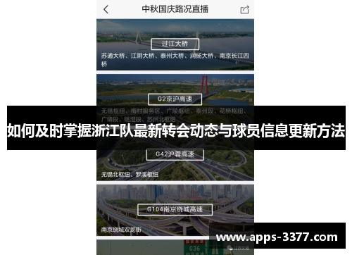 如何及时掌握浙江队最新转会动态与球员信息更新方法